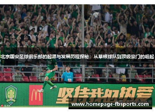北京国安足球俱乐部的起源与发展历程探秘：从草根球队到顶级豪门的崛起