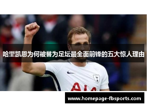 哈里凯恩为何被誉为足坛最全面前锋的五大惊人理由