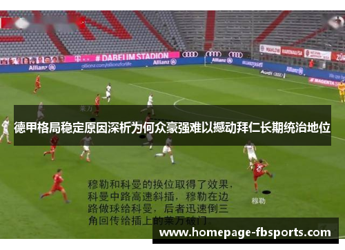 德甲格局稳定原因深析为何众豪强难以撼动拜仁长期统治地位