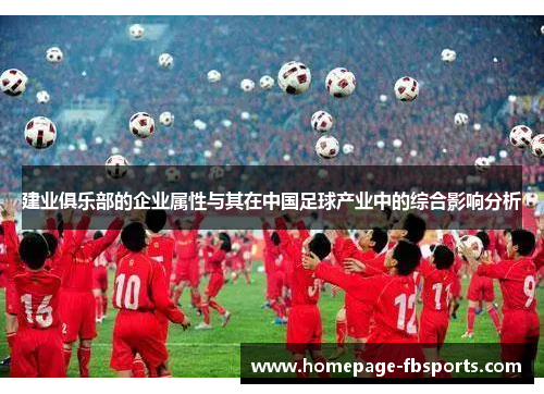 建业俱乐部的企业属性与其在中国足球产业中的综合影响分析