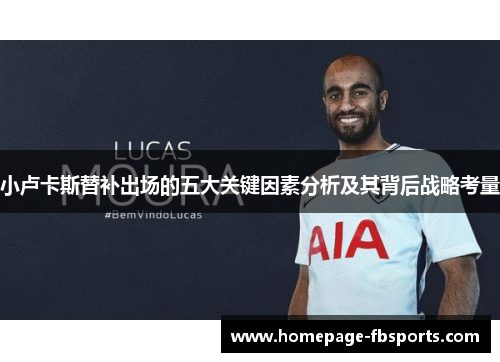 小卢卡斯替补出场的五大关键因素分析及其背后战略考量