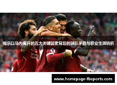 揭示以马内离开的五大关键因素背后的球队矛盾与职业生涯转折