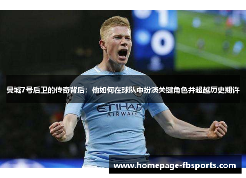 曼城7号后卫的传奇背后:他如何在球队中扮演关键角色并超越历史期许 曼城7号后卫的传奇背后:他如何在球队中扮演关键角色并超越历史期许
