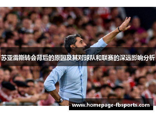 苏亚雷斯转会背后的原因及其对球队和联赛的深远影响分析