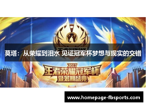 莫塔：从荣耀到泪水 见证冠军杯梦想与现实的交错