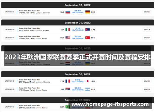 2023年欧洲国家联赛赛季正式开赛时间及赛程安排