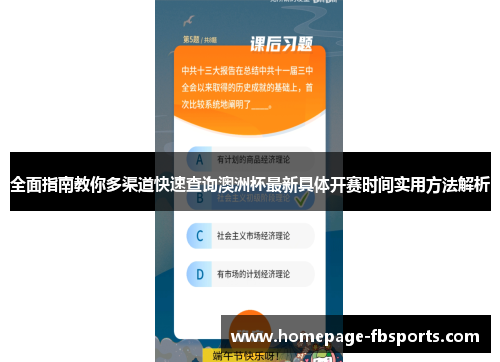 全面指南教你多渠道快速查询澳洲杯最新具体开赛时间实用方法解析