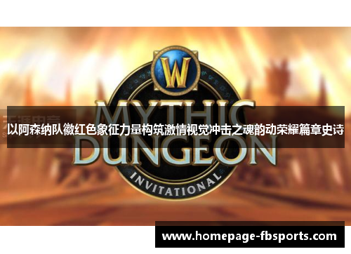 以阿森纳队徽红色象征力量构筑激情视觉冲击之魂韵动荣耀篇章史诗 以阿森纳队徽红色象征力量构筑激情视觉冲击之魂韵动荣耀篇章史诗