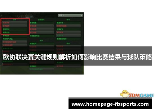 欧协联决赛关键规则解析如何影响比赛结果与球队策略 欧协联决赛关键规则解析如何影响比赛结果与球队策略