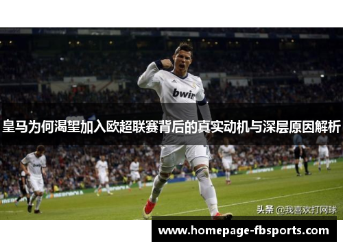 皇马为何渴望加入欧超联赛背后的真实动机与深层原因解析