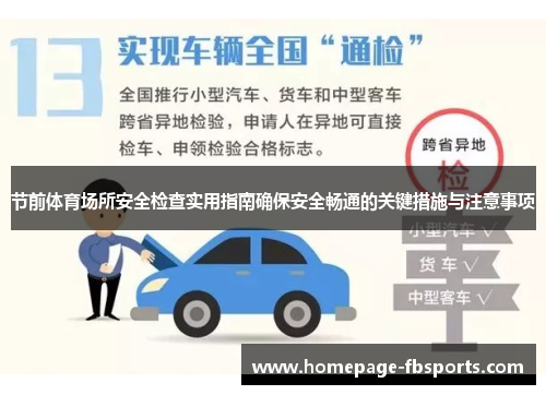 节前体育场所安全检查实用指南确保安全畅通的关键措施与注意事项 节前体育场所安全检查实用指南确保安全畅通的关键措施与注意事项