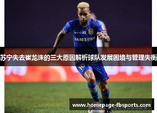 苏宁失去崔龙洙的三大原因解析球队发展困境与管理失衡