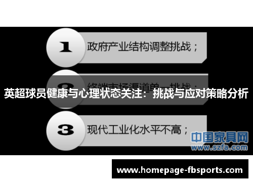 英超球员健康与心理状态关注：挑战与应对策略分析
