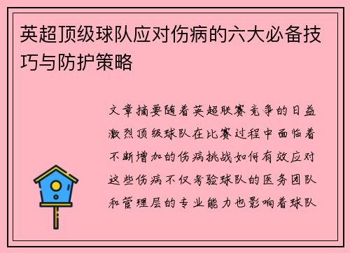 英超顶级球队应对伤病的六大必备技巧与防护策略 英超顶级球队应对伤病的六大必备技巧与防护策略