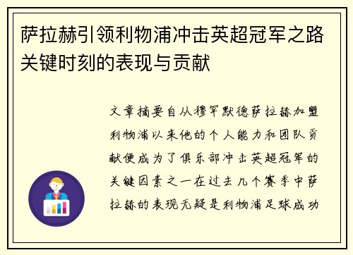 萨拉赫引领利物浦冲击英超冠军之路关键时刻的表现与贡献 萨拉赫引领利物浦冲击英超冠军之路关键时刻的表现与贡献
