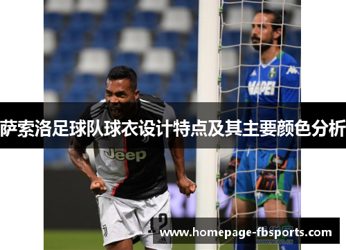 萨索洛足球队球衣设计特点及其主要颜色分析