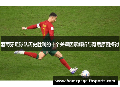 葡萄牙足球队历史胜利的十个关键因素解析与背后原因探讨