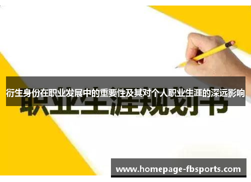 衍生身份在职业发展中的重要性及其对个人职业生涯的深远影响