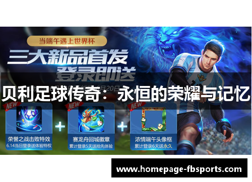 贝利足球传奇：永恒的荣耀与记忆