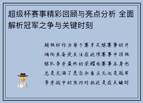 超级杯赛事精彩回顾与亮点分析 全面解析冠军之争与关键时刻