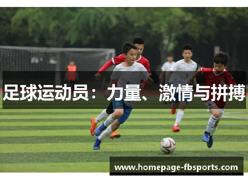 足球运动员：力量、激情与拼搏