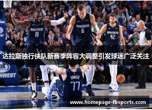 达拉斯独行侠队新赛季阵容大调整引发球迷广泛关注
