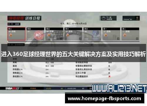 进入360足球经理世界的五大关键解决方案及实用技巧解析