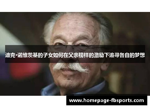 迪克·诺维茨基的子女如何在父亲榜样的激励下追寻各自的梦想