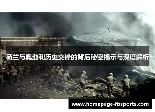 荷兰与奥地利历史交锋的背后秘密揭示与深度解析