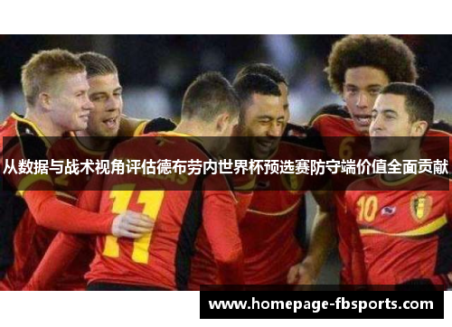从数据与战术视角评估德布劳内世界杯预选赛防守端价值全面贡献