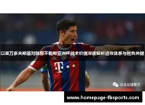 以莱万多夫斯基对阵那不勒斯亚洲杯战术价值深度解析进攻体系与胜负关键