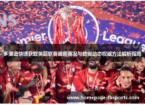 多渠道快速获取英超联赛最新赛况与数据动态权威方法解析指南