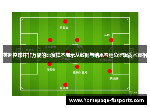 英超控球并非万能的比赛样本启示从数据与结果看胜负逻辑战术真相