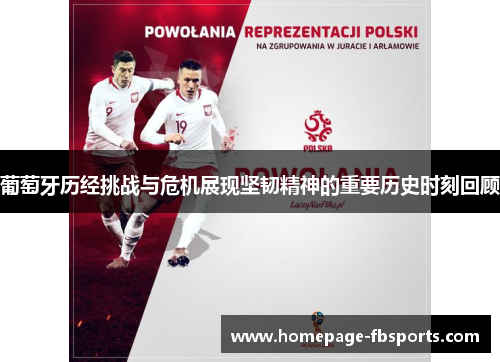 葡萄牙历经挑战与危机展现坚韧精神的重要历史时刻回顾