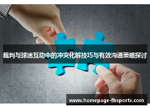 裁判与球迷互动中的冲突化解技巧与有效沟通策略探讨