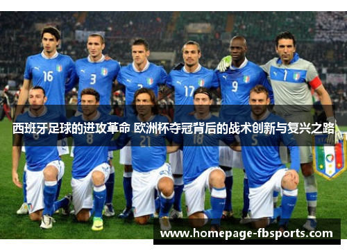 西班牙足球的进攻革命 欧洲杯夺冠背后的战术创新与复兴之路