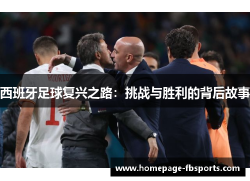 西班牙足球复兴之路：挑战与胜利的背后故事