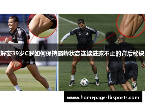 解密39岁C罗如何保持巅峰状态连续进球不止的背后秘诀