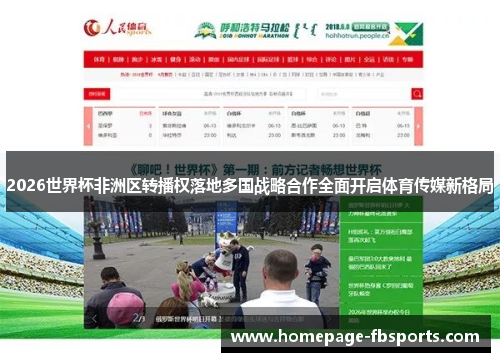 2026世界杯非洲区转播权落地多国战略合作全面开启体育传媒新格局