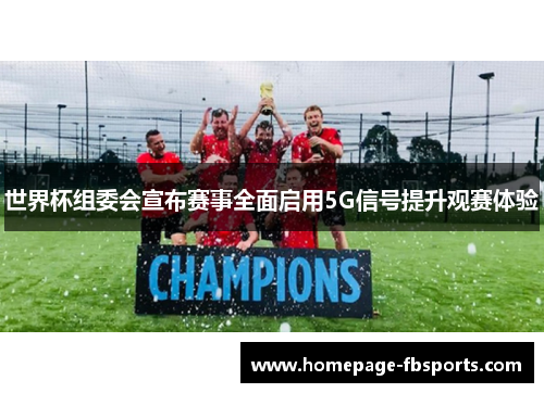 世界杯组委会宣布赛事全面启用5G信号提升观赛体验