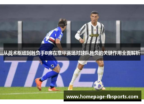 从战术枢纽到胜负手B席在意甲赛场对球队胜负的关键作用全面解析