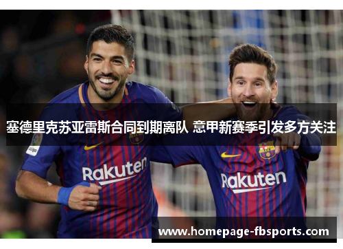 塞德里克苏亚雷斯合同到期离队 意甲新赛季引发多方关注