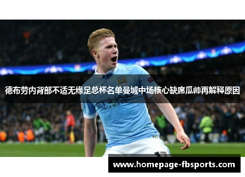 德布劳内背部不适无缘足总杯名单曼城中场核心缺席瓜帅再解释原因