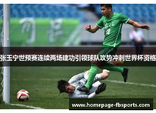 张玉宁世预赛连续两场建功引领球队攻势冲刺世界杯资格