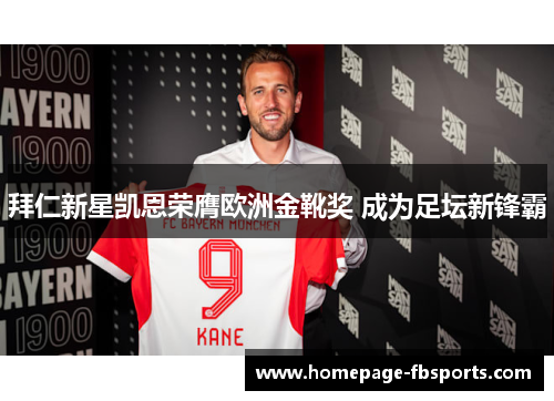 拜仁新星凯恩荣膺欧洲金靴奖 成为足坛新锋霸