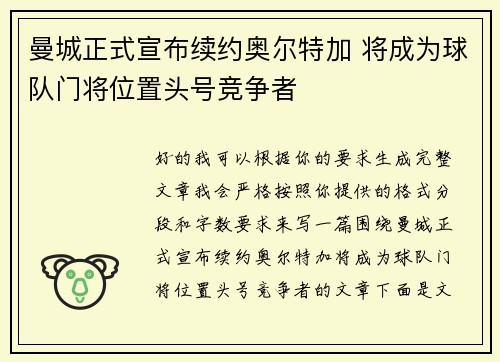 曼城正式宣布续约奥尔特加 将成为球队门将位置头号竞争者
