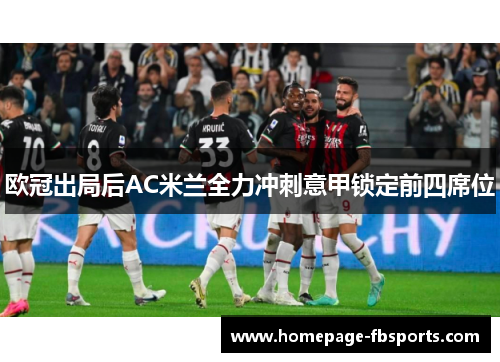 欧冠出局后AC米兰全力冲刺意甲锁定前四席位