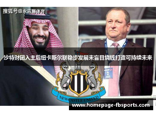 沙特财团入主后纽卡斯尔联稳步发展未盲目烧钱打造可持续未来