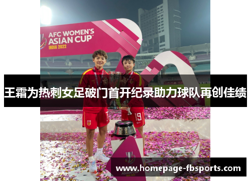 王霜为热刺女足破门首开纪录助力球队再创佳绩