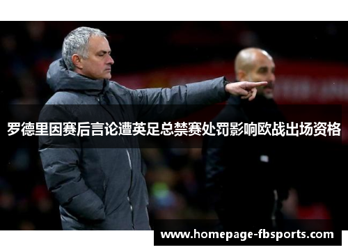 罗德里因赛后言论遭英足总禁赛处罚影响欧战出场资格